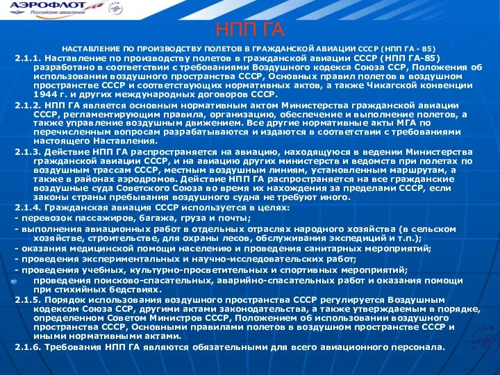 НПП ГА НАСТАВЛЕНИЕ ПО ПРОИЗВОДСТВУ ПОЛЕТОВ В ГРАЖДАНСКОЙ АВИАЦИИ СССР (НПП