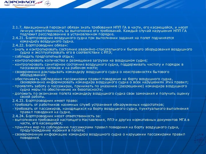 2.1.7. Авиационный персонал обязан знать требования НПП ГА в части, его