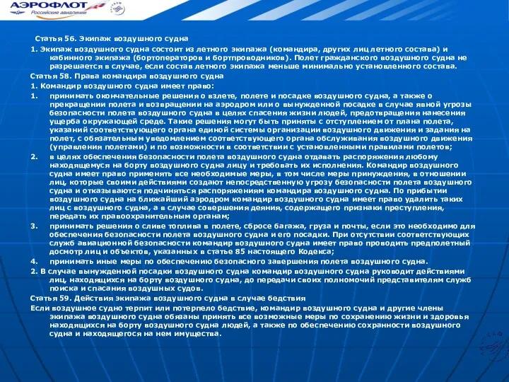 Статья 56. Экипаж воздушного судна 1. Экипаж воздушного судна состоит из