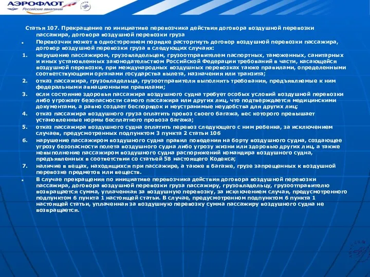 Статья 107. Прекращение по инициативе перевозчика действия договора воздушной перевозки пассажира,