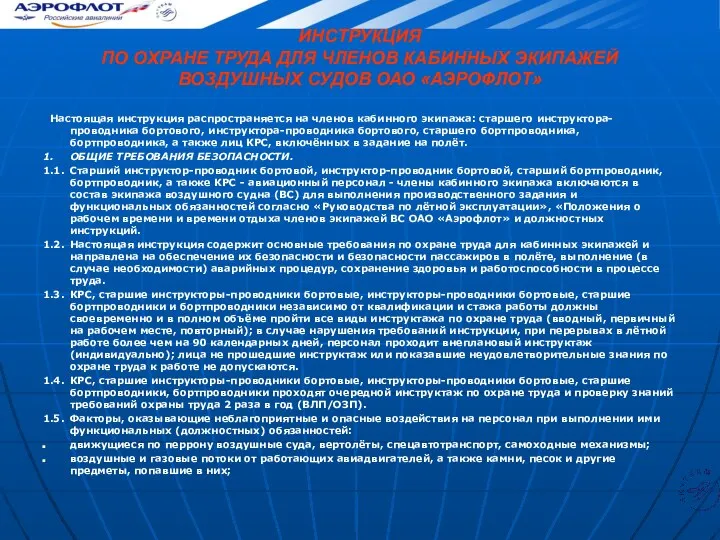 ИНСТРУКЦИЯ ПО ОХРАНЕ ТРУДА ДЛЯ ЧЛЕНОВ КАБИННЫХ ЭКИПАЖЕЙ ВОЗДУШНЫХ СУДОВ ОАО