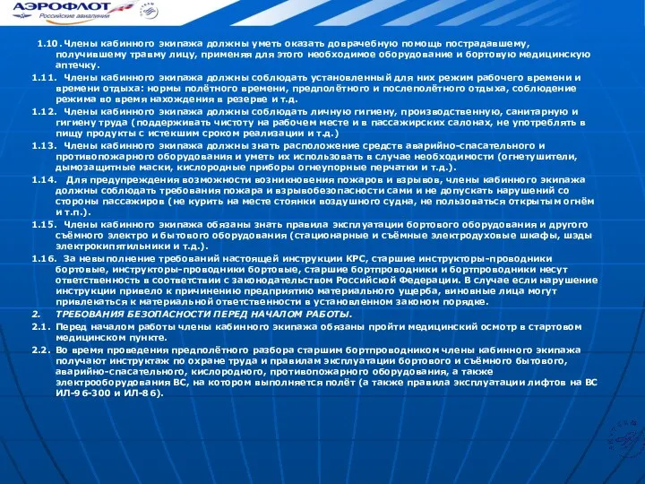 1.10. Члены кабинного экипажа должны уметь оказать доврачебную помощь пострадавшему, получившему