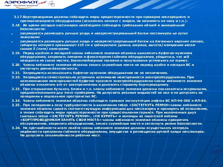 3.17. Бортпроводники должны соблюдать меры предосторожности при проверке кислородного и противопожарного