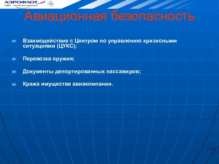 Авиационная безопасность Взаимодействие с Центром по управлению кризисными ситуациями (ЦУКС); Перевозка