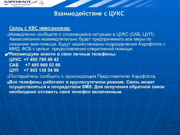 Взаимодействие с ЦУКС Связь с КВС невозможна: Немедленно сообщите о сложившейся