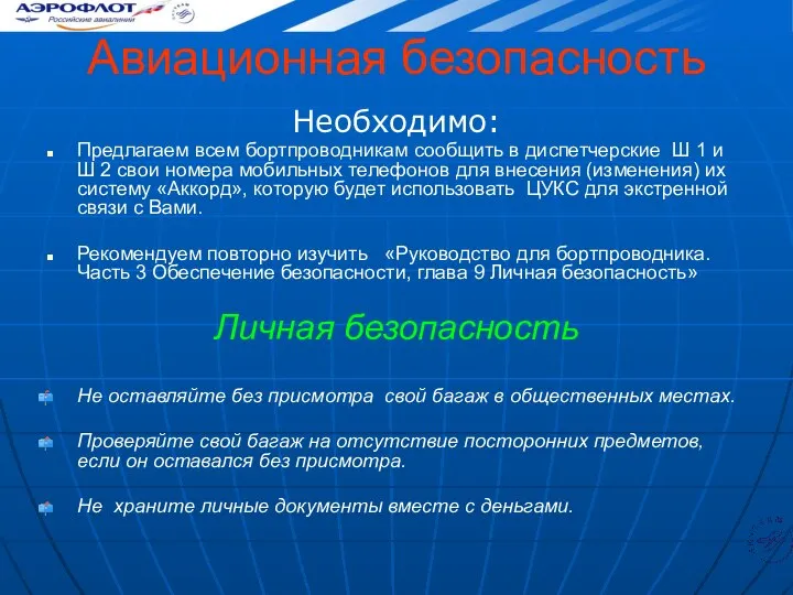 Авиационная безопасность Необходимо: Предлагаем всем бортпроводникам сообщить в диспетчерские Ш 1