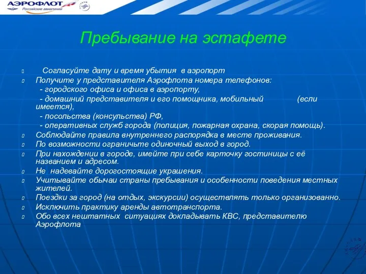 Пребывание на эстафете Согласуйте дату и время убытия в аэропорт Получите