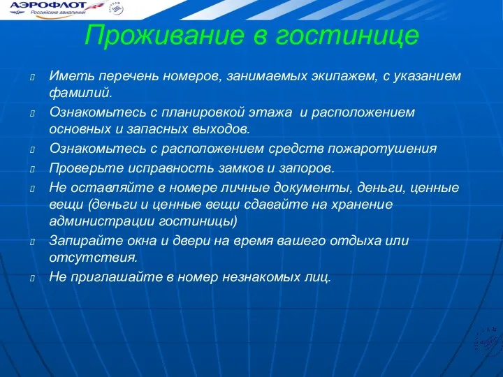 Проживание в гостинице Иметь перечень номеров, занимаемых экипажем, с указанием фамилий.