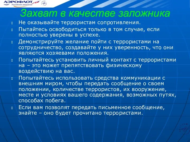 Захват в качестве заложника Не оказывайте террористам сопротивления. Пытайтесь освободиться только