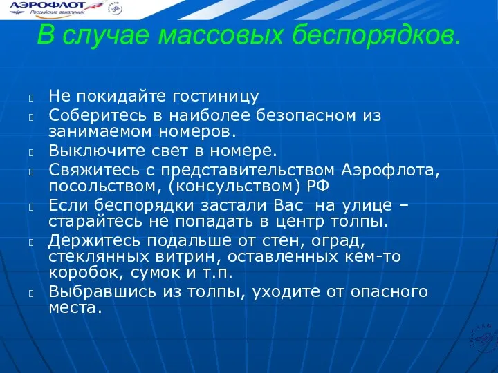 В случае массовых беспорядков. Не покидайте гостиницу Соберитесь в наиболее безопасном