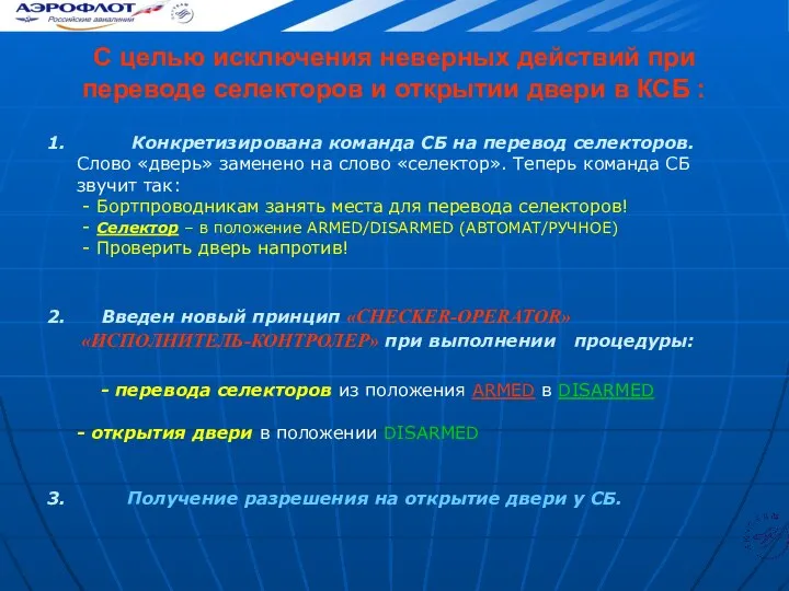 С целью исключения неверных действий при переводе селекторов и открытии двери