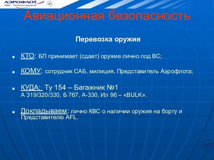 Авиационная безопасность Перевозка оружия КТО: БП принимает (сдает) оружие лично под