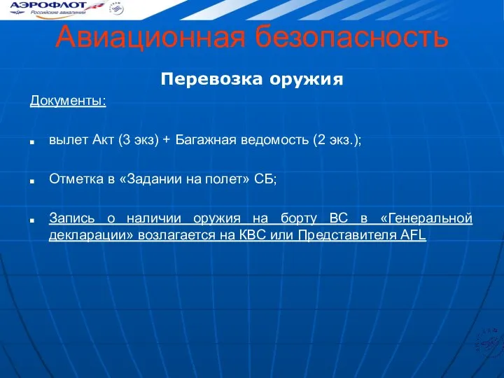 Авиационная безопасность Перевозка оружия Документы: вылет Акт (3 экз) + Багажная