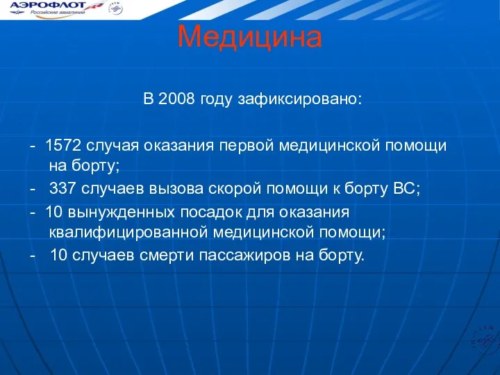 Медицина В 2008 году зафиксировано: - 1572 случая оказания первой медицинской