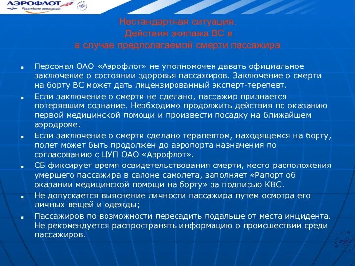 Нестандартная ситуация. Действия экипажа ВС в в случае предполагаемой смерти пассажира