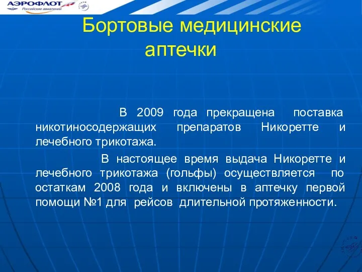 Бортовые медицинские аптечки В 2009 года прекращена поставка никотиносодержащих препаратов Никоретте