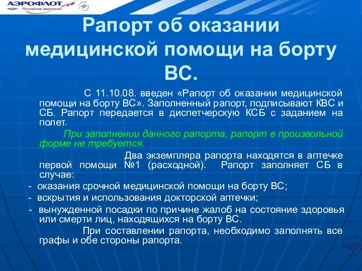 Рапорт об оказании медицинской помощи на борту ВС. С 11.10.08. введен