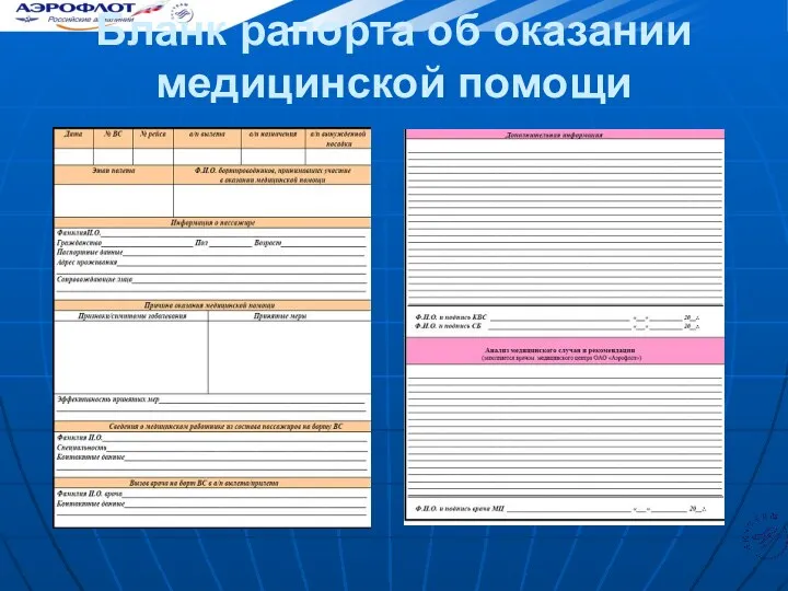 Бланк рапорта об оказании медицинской помощи