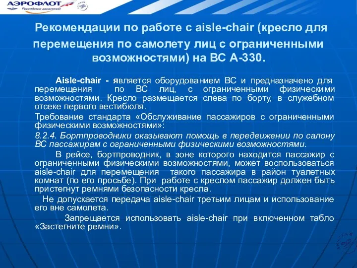 Рекомендации по работе с aisle-chair (кресло для перемещения по самолету лиц