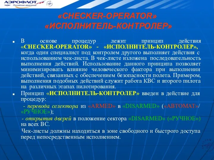 «CHECKER-OPERATOR» «ИСПОЛНИТЕЛЬ-КОНТРОЛЕР» В основе процедур лежит принцип действия «CHECKER-OPERATOR» - «ИСПОЛНИТЕЛЬ-КОНТРОЛЕР»,