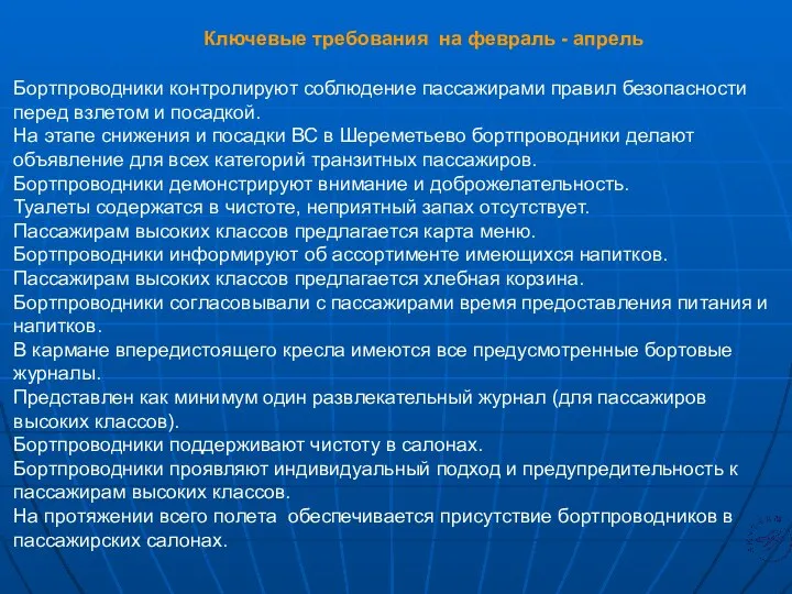 Бортпроводники контролируют соблюдение пассажирами правил безопасности перед взлетом и посадкой. На