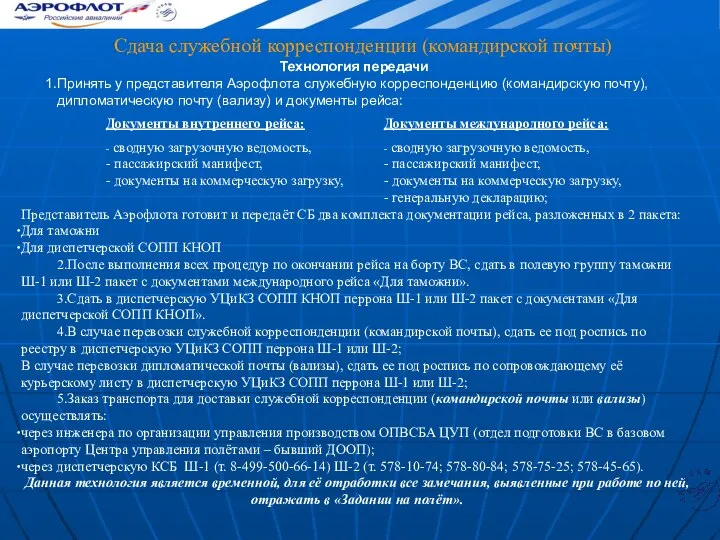 Сдача служебной корреспонденции (командирской почты) Технология передачи Принять у представителя Аэрофлота