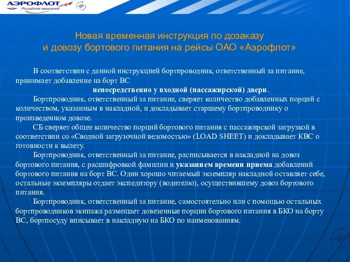 Новая временная инструкция по дозаказу и довозу бортового питания на рейсы