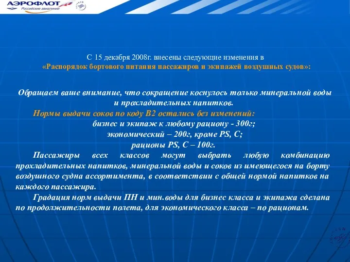 Обращаем ваше внимание, что сокращение коснулось только минеральной воды и прохладительных