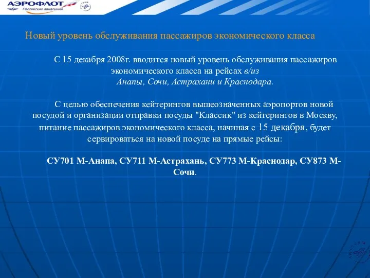 С 15 декабря 2008г. вводится новый уровень обслуживания пассажиров экономического класса