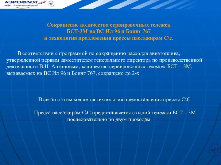 В соответствии с программой по сокращению расходов авиатоплива, утвержденной первым заместителем