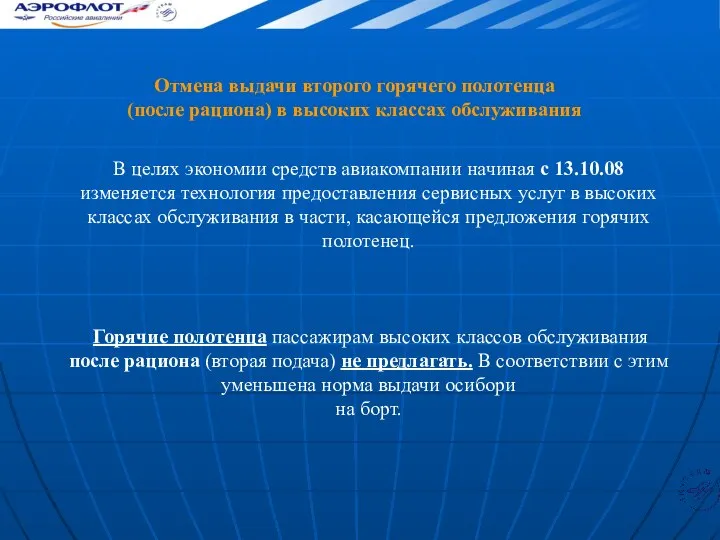 Отмена выдачи второго горячего полотенца (после рациона) в высоких классах обслуживания