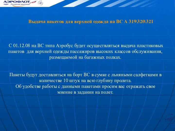 Выдача пакетов для верхней одежда на ВС А 319\320\321 С 01.12.08