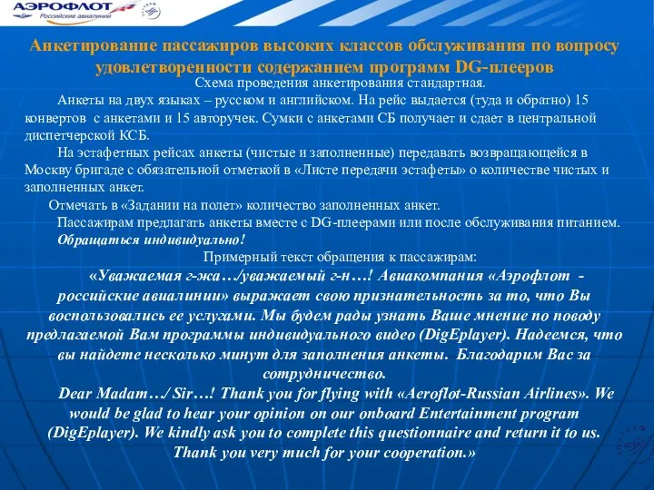 Анкетирование пассажиров высоких классов обслуживания по вопросу удовлетворенности содержанием программ DG-плееров