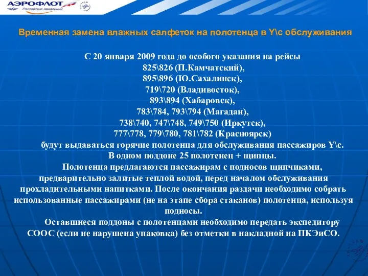 Временная замена влажных салфеток на полотенца в Y\c обслуживания С 20