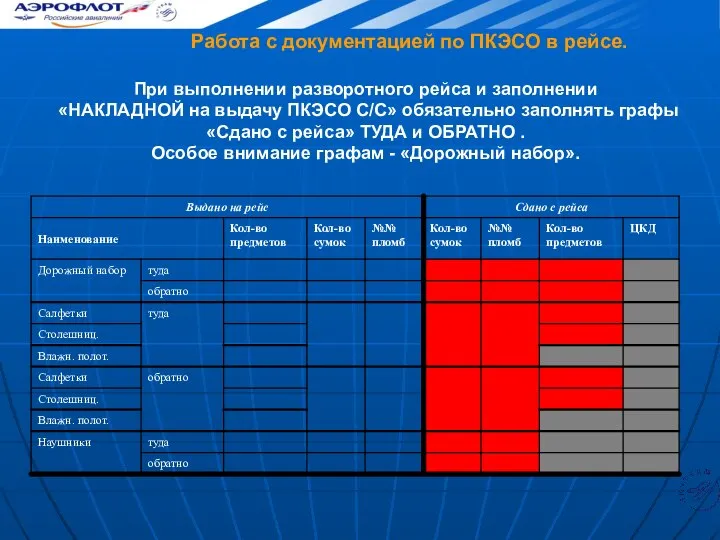 При выполнении разворотного рейса и заполнении «НАКЛАДНОЙ на выдачу ПКЭСО С/C»