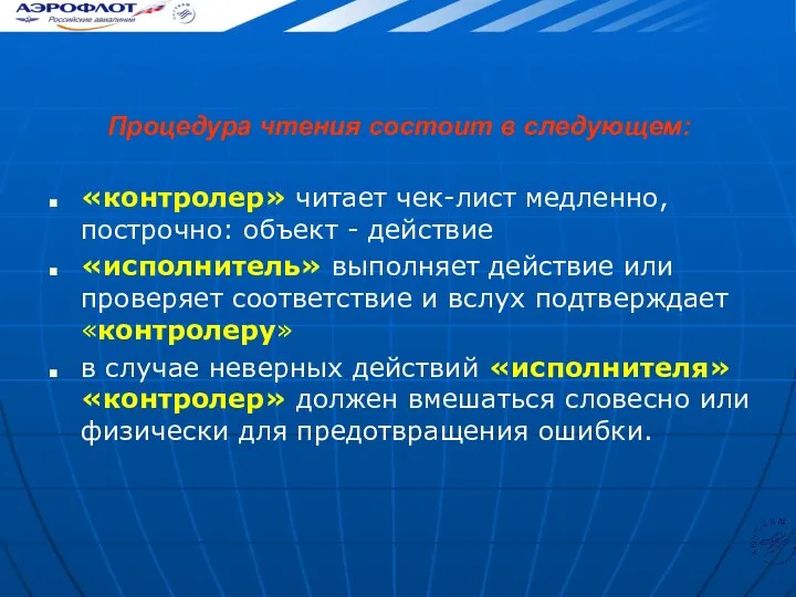 Процедура чтения состоит в следующем: «контролер» читает чек-лист медленно, построчно: объект