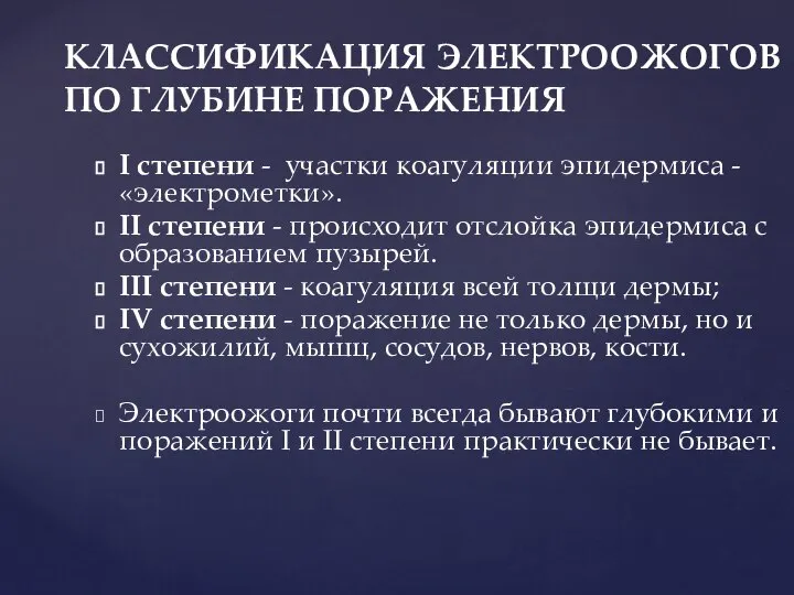 КЛАССИФИКАЦИЯ ЭЛЕКТРООЖОГОВ ПО ГЛУБИНЕ ПОРАЖЕНИЯ I степени - участки коагуляции эпидермиса