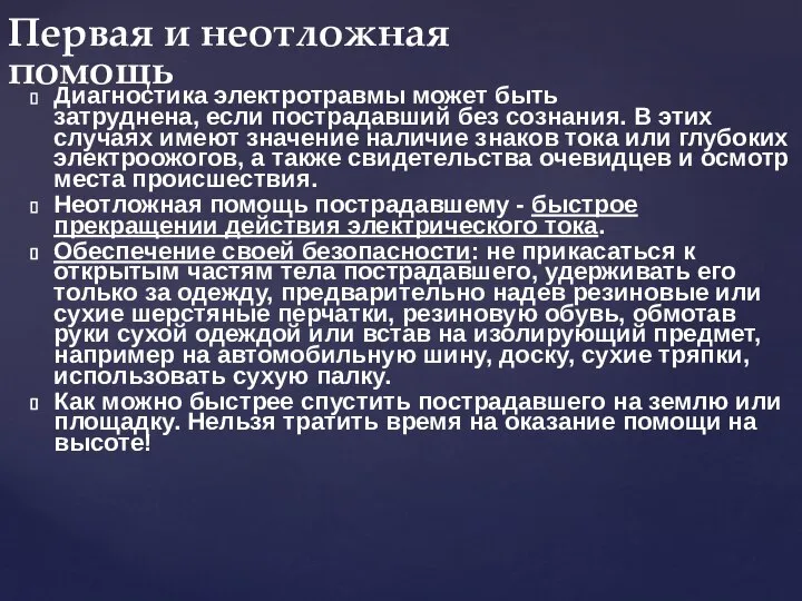 Диагностика электротравмы может быть затруднена, если пострадавший без сознания. В этих