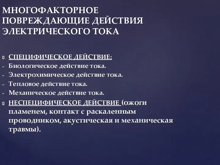 МНОГОФАКТОРНОЕ ПОВРЕЖДАЮЩИЕ ДЕЙСТВИЯ ЭЛЕКТРИЧЕСКОГО ТОКА СПЕЦИФИЧЕСКОЕ ДЕЙСТВИЕ: Биологическое действие тока. Электрохимическое