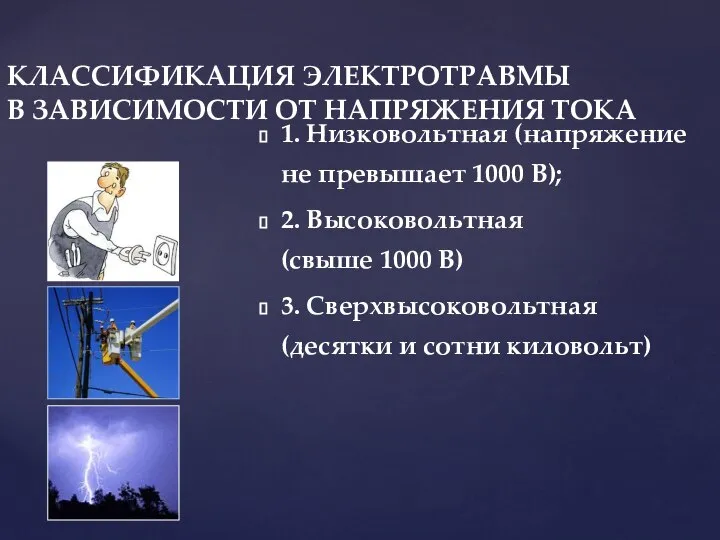 КЛАССИФИКАЦИЯ ЭЛЕКТРОТРАВМЫ В ЗАВИСИМОСТИ ОТ НАПРЯЖЕНИЯ ТОКА 1. Низковольтная (напряжение не