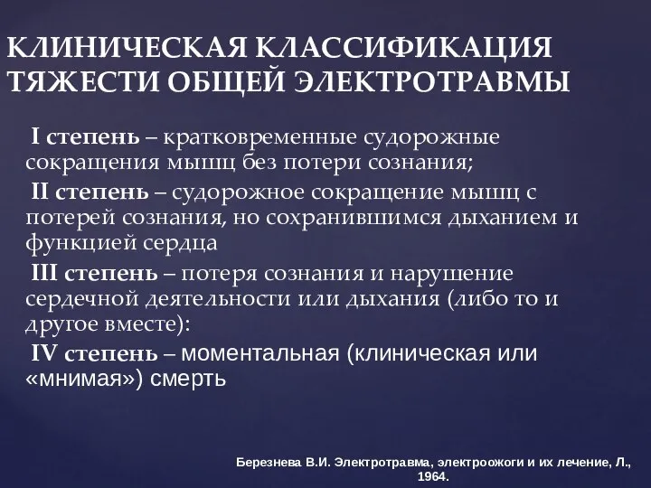 КЛИНИЧЕСКАЯ КЛАССИФИКАЦИЯ ТЯЖЕСТИ ОБЩЕЙ ЭЛЕКТРОТРАВМЫ I степень – кратковременные судорожные сокращения