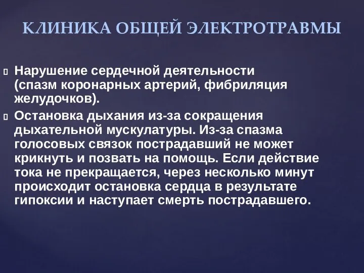 Нарушение сердечной деятельности (спазм коронарных артерий, фибриляция желудочков). Остановка дыхания из-за