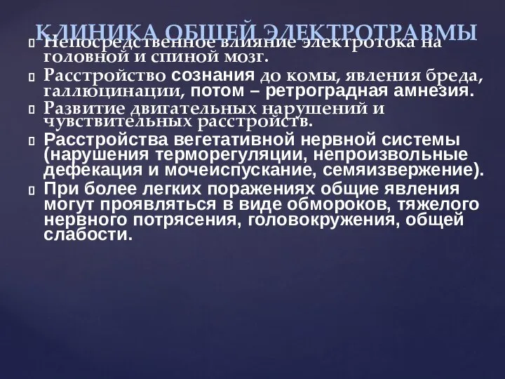 Непосредственное влияние электротока на головной и спиной мозг. Расстройство сознания до