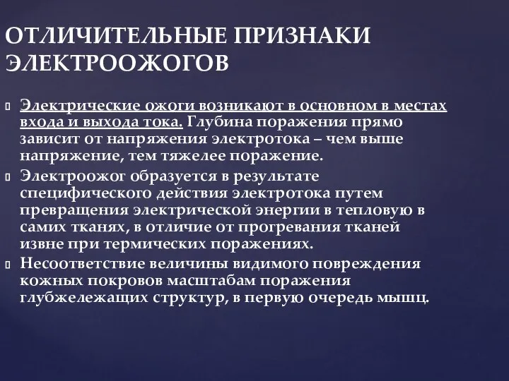 ОТЛИЧИТЕЛЬНЫЕ ПРИЗНАКИ ЭЛЕКТРООЖОГОВ Электрические ожоги возникают в основном в местах входа