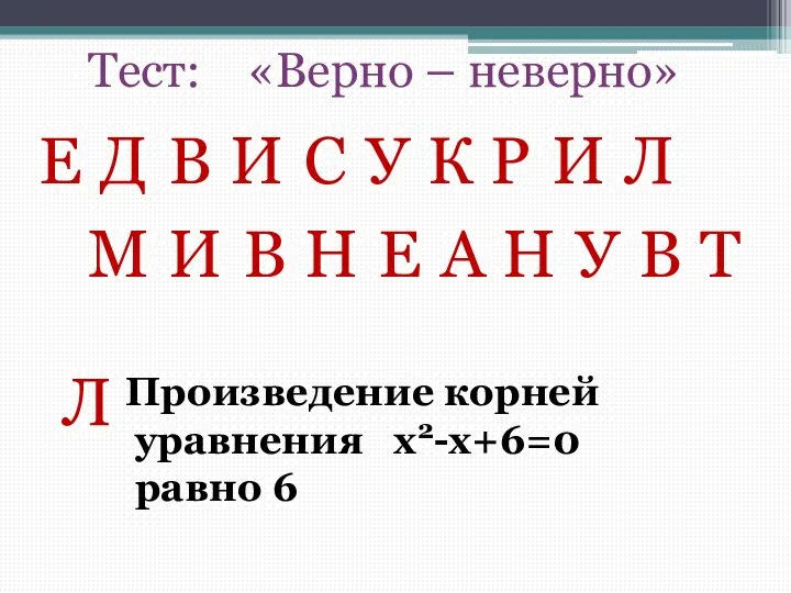 Тест: «Верно – неверно» Е Д В И У С К