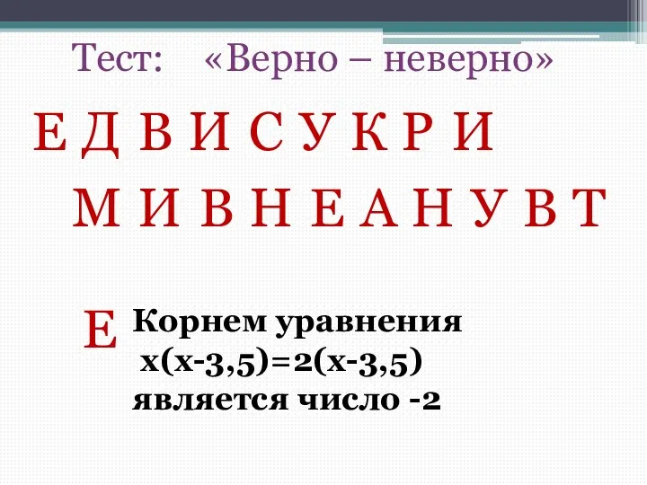 Тест: «Верно – неверно» Е Д В И У С К