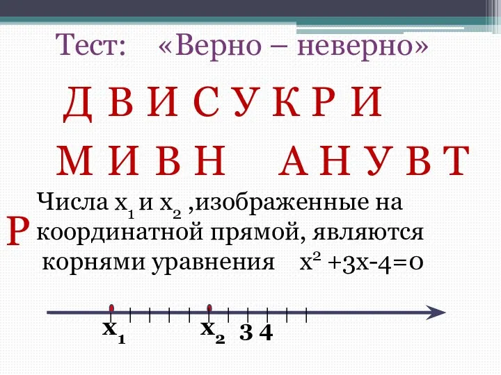 Тест: «Верно – неверно» Д В И У С К Р