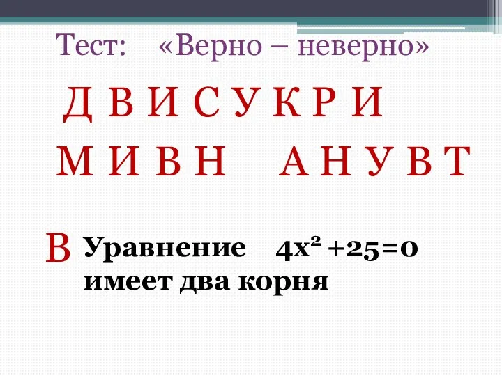 Тест: «Верно – неверно» Д В И У С К Р