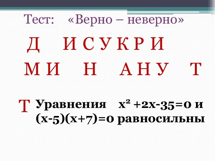 Тест: «Верно – неверно» Д И У С К Р И