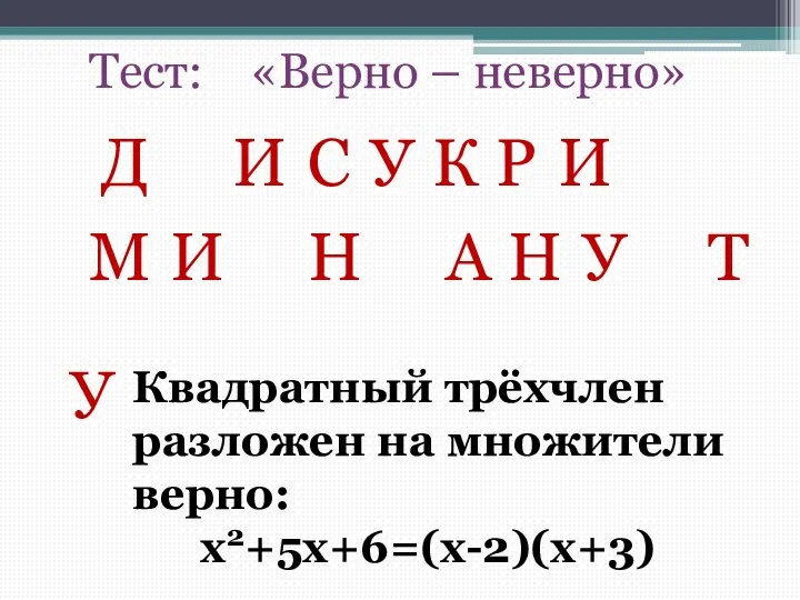 Тест: «Верно – неверно» Д И У С К Р И